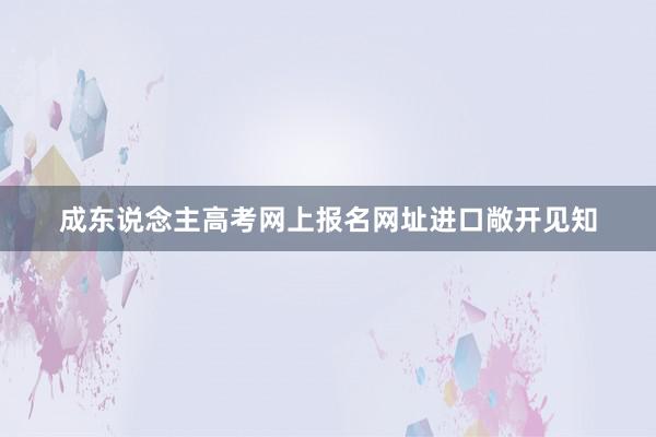 成东说念主高考网上报名网址进口敞开见知