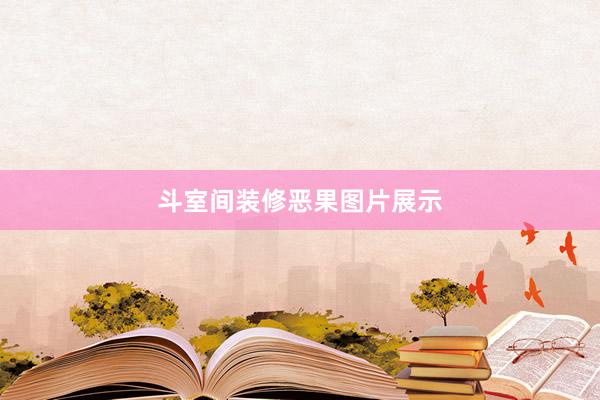 斗室间装修恶果图片展示